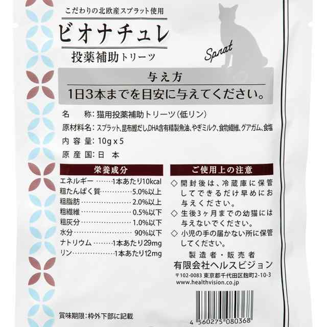 ビオナチュレ 投薬補助トリーツ スプラット 猫用 １０ｇ×５ キャットフードの通販はau PAY マーケット - チャーム | au PAY  マーケット－通販サイト