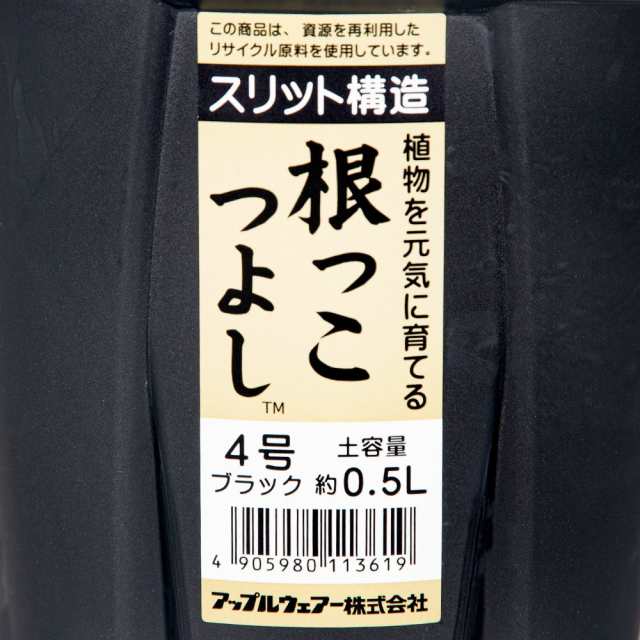 スリット鉢 アップルウェアー 根っこつよし ４号 ブラック 植木鉢 黒の通販はau PAY マーケット チャーム au PAY  マーケット－通販サイト