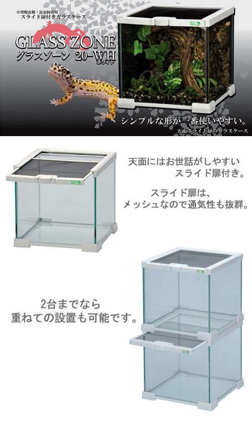 爬虫類ケージ 三晃商会 グラスゾーン 20WH お一人様5点限り