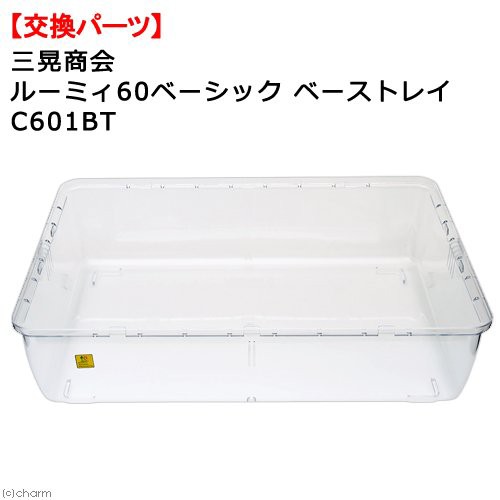 三晃商会 ルーミィ60ベーシック用 ベーストレイ C601BT
