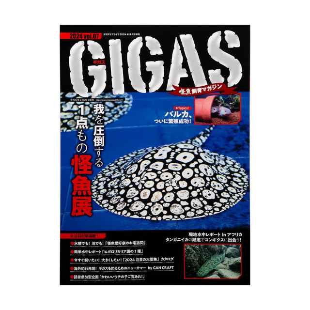 怪魚飼育マガジン ＧＩＧＡＳ（ギガス） ２０２４ ｖｏｌ．０７ - 熱帯魚