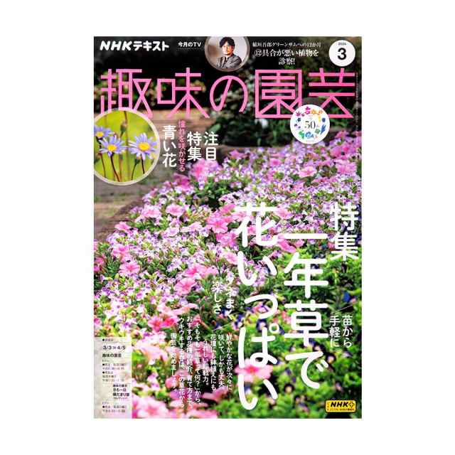 ＮＨＫ趣味の園芸 ２０２４年３月号 特集 一年草で花いっぱい