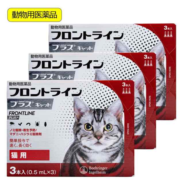 動物用医薬品　フロントラインプラス　キャット　３本×３　動物用医薬品