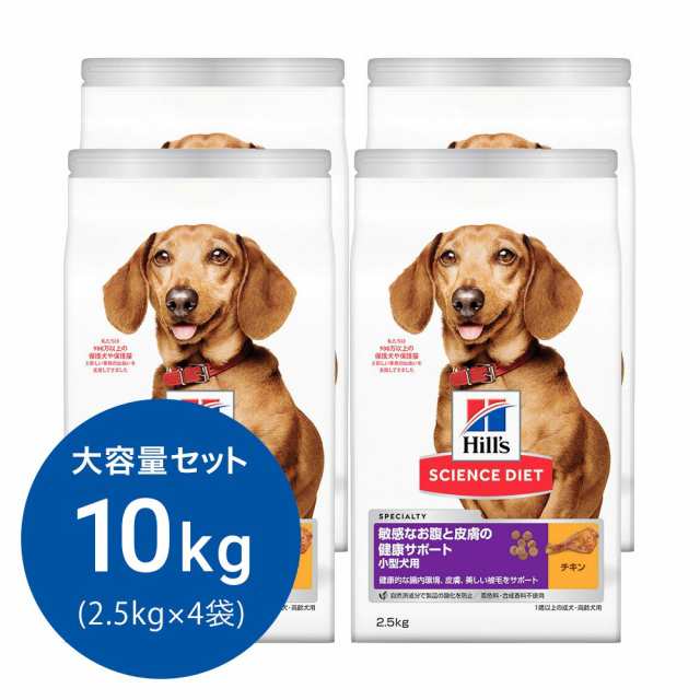 サイエンスダイエット　敏感なお腹と皮膚の健康サポート　小型犬用　１歳以上の成犬・高齢犬用　チキン　２．５ｋｇ×４　ヒルズ　犬