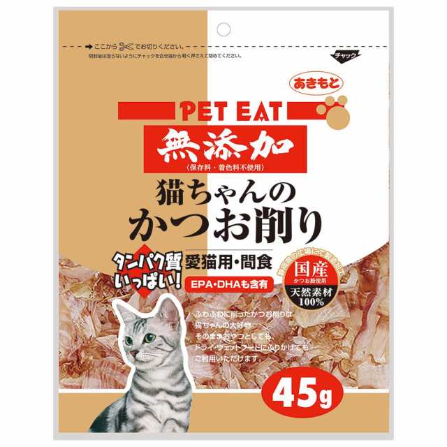 ペットイート 無添加 猫ちゃんのかつお削り ４５ｇ 猫 ネコ おやつ オヤツ ご褒美 スナック キャットフードの通販はau PAY マーケット  チャーム au PAY マーケット－通販サイト