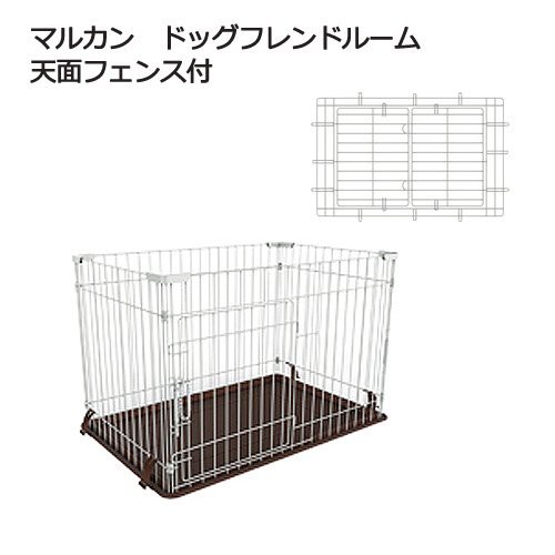 マルカン　ドッグフレンドルーム　天面フェンス付　お一人様１点限りの通販は