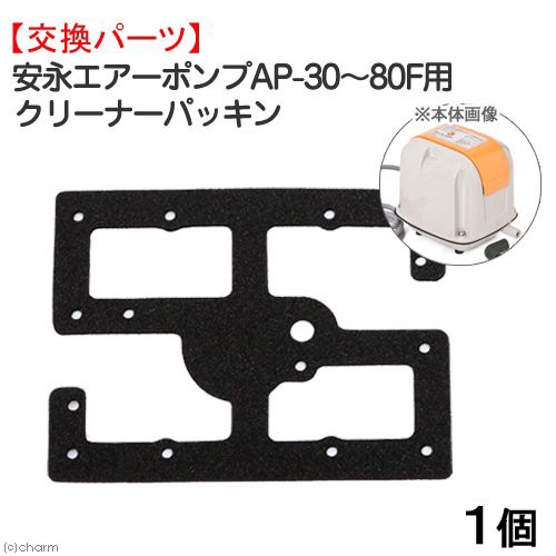 安永エアーポンプａｐ ３０ ８０ｆ用 クリーナーパッキン 交換パーツの通販はau Pay マーケット チャーム