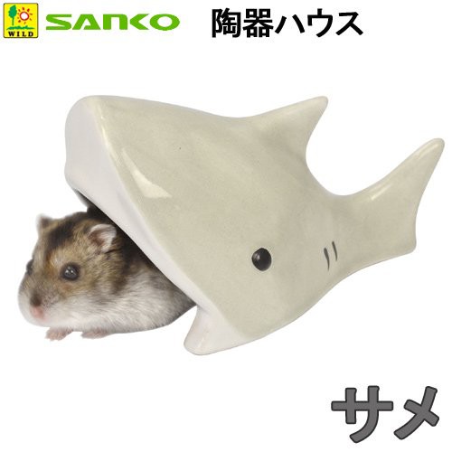 三晃商会 ｓａｎｋｏ 陶器ハウス サメ ｓ５８ ハムスター ハウス 小動物 鳥かご の通販はau Pay マーケット チャーム