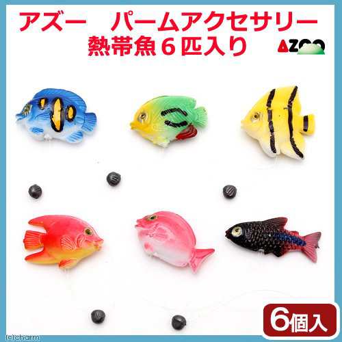 終売 アズー パームアクセサリー 熱帯魚６匹入り 水槽用オブジェ アクアリウム用品の通販はau Pay マーケット チャーム