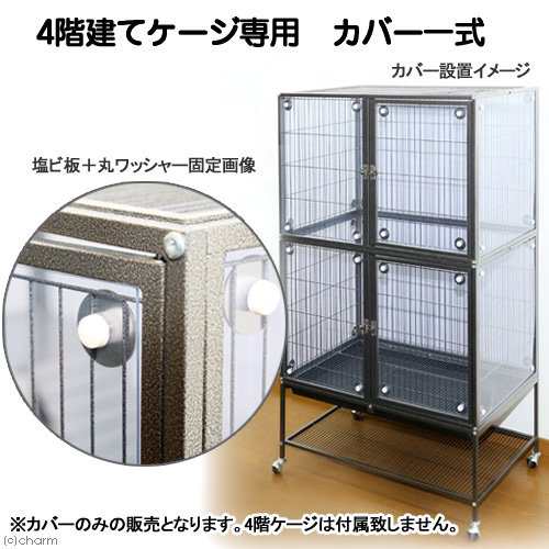 ４階建て大型ケージ専用 カバー 一式 爬虫類 小動物 沖縄別途送料の通販はau Pay マーケット チャーム