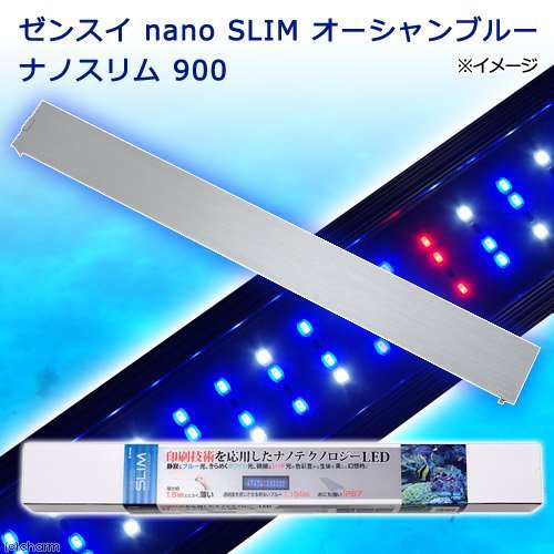 新品 ゼンスイ ｌｅｄランプ ｎａｎｏ ｓｌｉｍ オーシャンブルー ナノスリム ９００ 同梱不可 沖縄別途送料 アクアリウムライト 関東当日便 レビューで送料無料 Ihmc21 Com