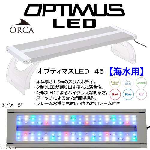 アウトレット品 オルカｏｒｃａ オプティマスｌｅｄ ４５ 海水用 ４５ｃｍ水槽用照明 ライト 海水魚 サンゴ 沖縄別途送料の通販はau Pay マーケット チャーム