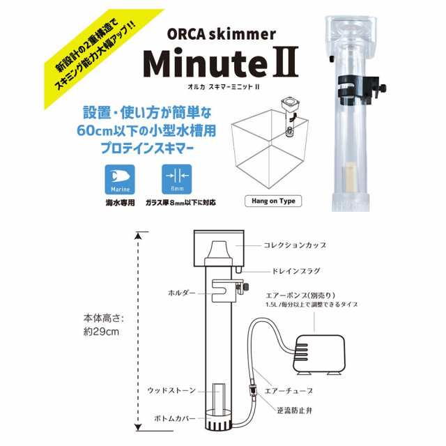 オルカスキマー　ミニット２　エアーリフト式　プロテインスキマー　〜６０ｃｍ水槽用｜au PAY マーケット