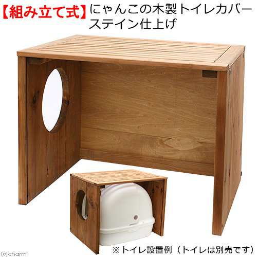 にゃんこの木製トイレカバー ステイン仕上げ 猫 トイレ 沖縄別途送料 猫 トイレ の通販はau Pay マーケット チャーム