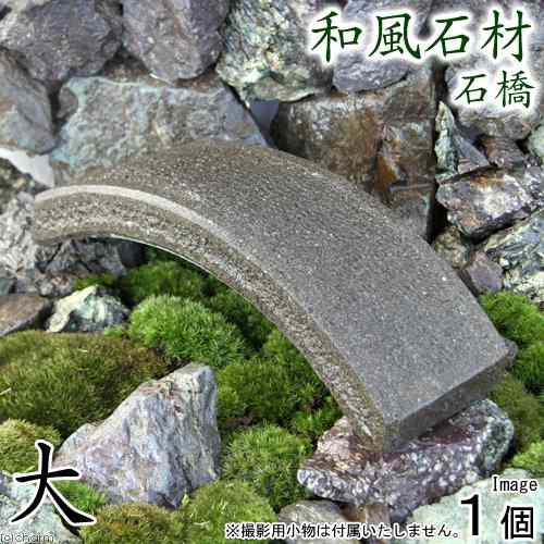 人気カラー再販 和風石材 石橋 大 長さ２５ｃｍ 沖縄別途送料 水槽用オブジェ アクアリウム用品 クーポン配布中 交換無料