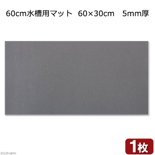 ６０ｃｍ水槽用マット ６０ ３０ｃｍ ５ｍｍ厚の通販はau Pay マーケット チャーム