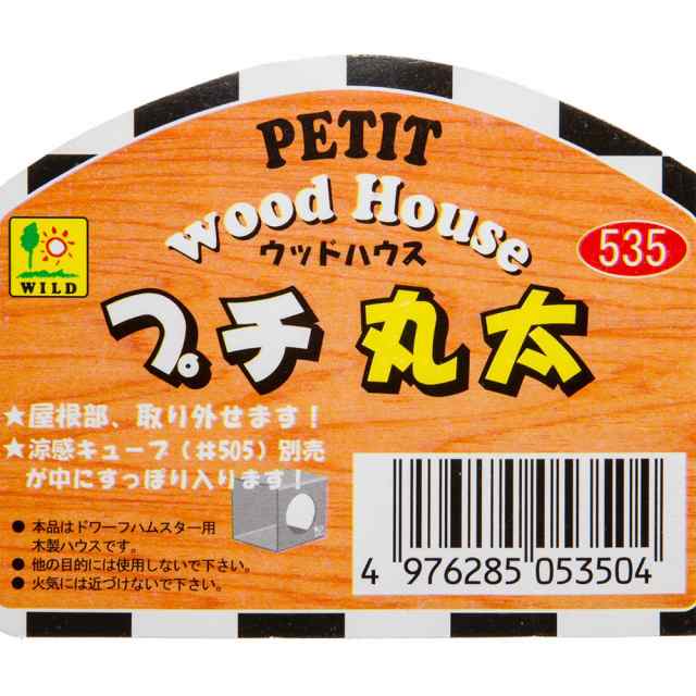 三晃商会　ウッドハウス　プチ丸太　ドワーフ　ハムスター　ハウス　遊び場　木製 (小動物 鳥かご)｜au PAY マーケット
