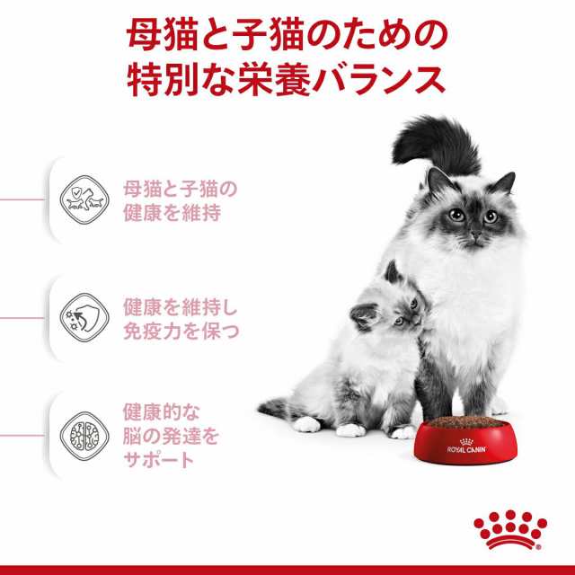 ロイヤルカナン 猫用 キャットフード 猫 マザー＆ベビーキャット 成長