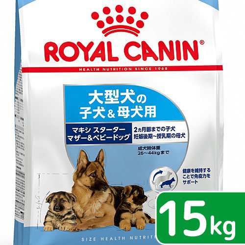 ロイヤルカナン 犬用 ドッグフード マキシ スターター マザー ベビードッグ 母犬 子犬用 １５ｋｇ の通販はau Pay マーケット チャーム