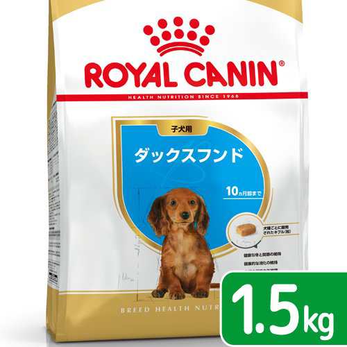 ロイヤルカナン 犬用 ドッグフード ダックスフンド 子犬用 １ ５ｋｇ ジップ付の通販はau Pay マーケット チャーム