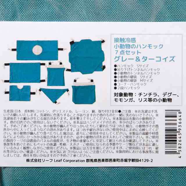 接触冷感 小動物のハンモック ７点セット グレー＆ターコイズ