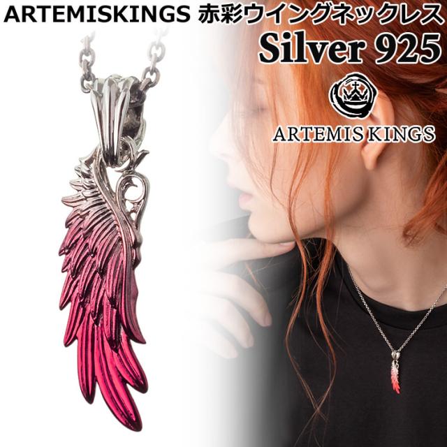 アルテミスキングス ARTEMISKINGS 赤彩ウイング シルバー ネックレス TOPのみ 40-45cm 45-50cm SILVER925 スターリングシルバー アクセサリー メンズ レディース AKP0155の通販は