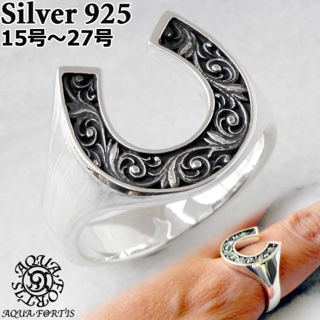 アクアフォーティス クラシカル アラベスク ホースシュー シルバー リング 指輪 シルバー925 メンズ レディース 馬蹄 FR-034F AQUA FORTIS 15号〜27号 アクセサリー ジュエリー ブランド AQUA SILVER
