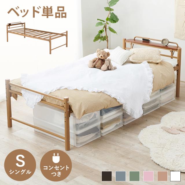 宮棚付きシングルロングベッド フレーム 単品 コンセント付き宮棚 高さ
