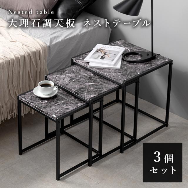 テーブル サイドテーブル ナイトテーブル 大理石調天板 ネストテーブル 角型3個セット LST-4667 ※北海道追加送料 沖縄・離島別途送料見積もり メーカーより直送の通販は