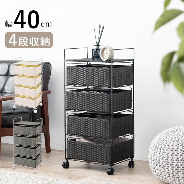 ラタン調 ランドリー ラック 幅40cm 高さ85cm 4段 スリム キッチン リビング スマート チェスト 収納 大容量 ワゴン 収納棚 キッズ部屋 おもちゃ入れ 衣類 整理整頓 キャスター付き RAN-2435 ※北海道追加送料 沖縄・離島別途送料見積もり メーカーより直送の通販はランドリーラック