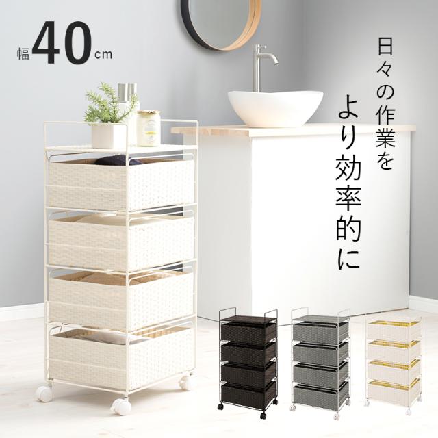 ラタン調 ランドリー ラック 幅40cm 高さ85cm 4段 スリム キッチン リビング スマート チェスト 収納 大容量 ワゴン 収納棚 キッズ部屋 おもちゃ入れ 衣類 整理整頓 キャスター付き RAN-2435 ※北海道追加送料 沖縄・離島別途送料見積もり メーカーより直送の通販は