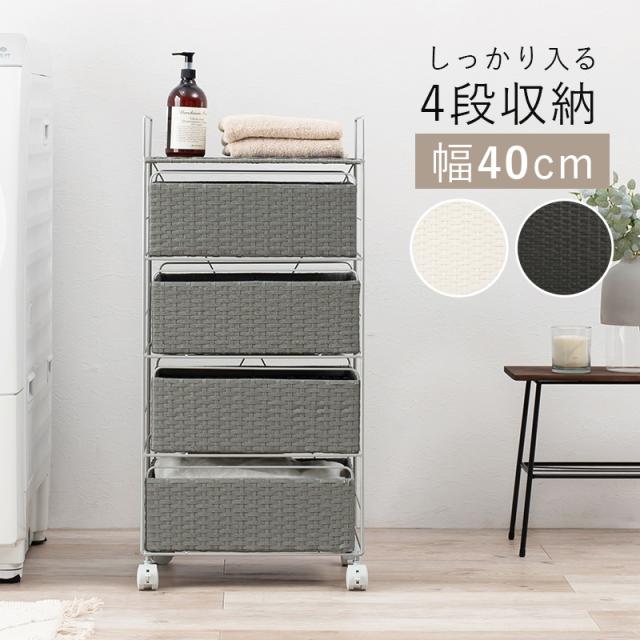 ラタン調 ランドリー ラック 幅40cm 高さ85cm 4段 スリム キッチン リビング スマート チェスト 収納 大容量 ワゴン 収納棚 キッズ部屋 おもちゃ入れ 衣類 整理整頓 キャスター付き RAN-2435 ※北海道追加送料 沖縄・離島別途送料見積もり メーカーより直送の通販は
