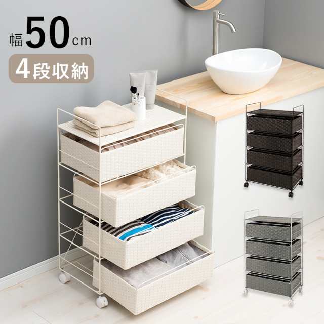 ラタン調 ランドリー ラック 幅50cm 高さ85cm 4段 スリム