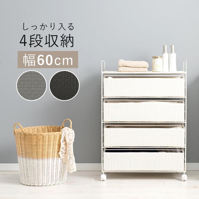 ラタン調 ランドリー ラック 幅60cm 高さ85cm 4段 スリム