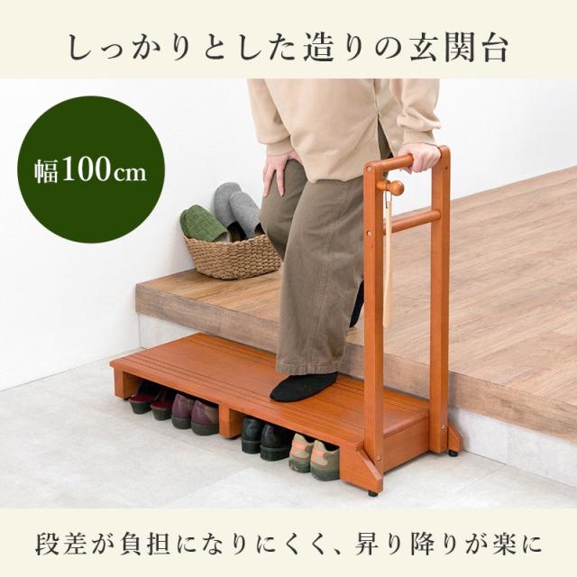 手すり付き玄関踏み台 片手ワイドタイプ幅100cm 玄関 踏み台 手すり