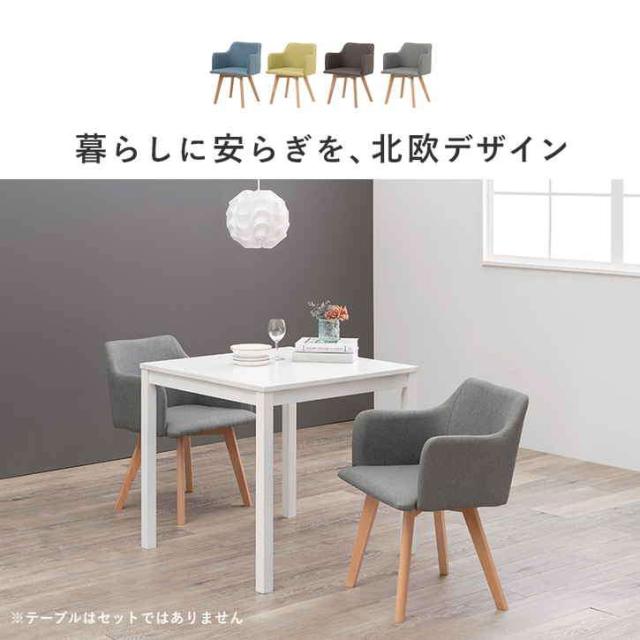 北欧スタイル 肘付き ダイニング チェア 2脚セット 肘付き