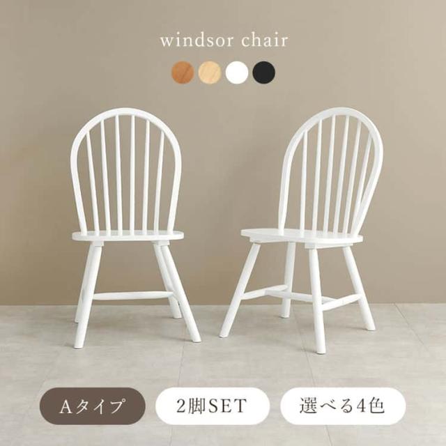 ダイニング ウィンザー チェア 2脚セット イス 木製 天然木 木