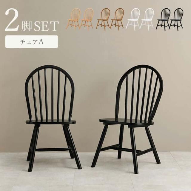 ダイニング ウィンザー チェア 2脚セット イス 木製 天然木 木