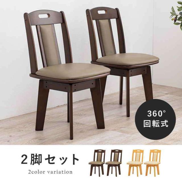シンプル 回転 ダイニング チェアー 2脚セット ※北海道追加送料 沖縄・離島別途送料見積もり メーカーより直送 KC-7581の通販は