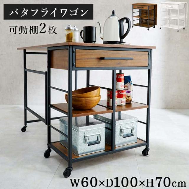 バタフライ キッチン ワゴン 引き出し収納 キャスター付き