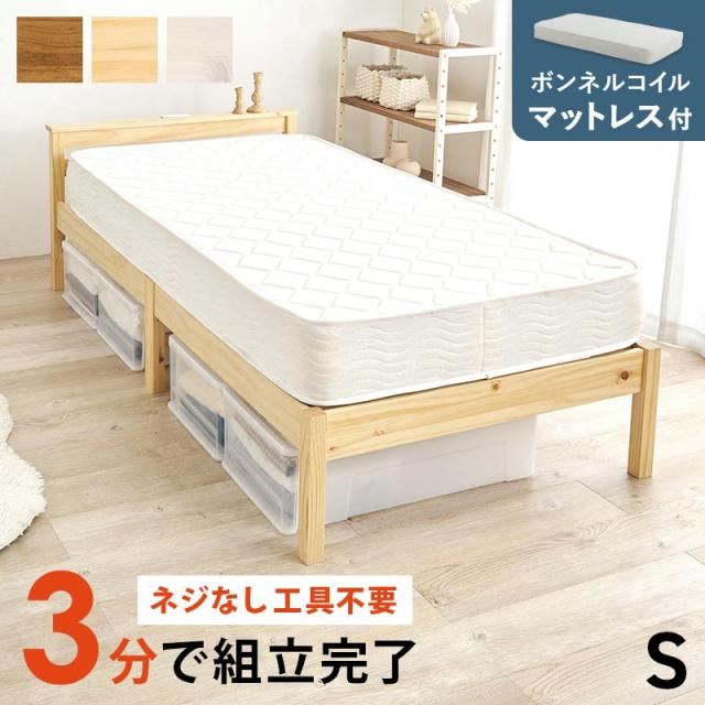 組立簡単 ボンネルコイルマットレス付 宮付き シングルベッド 2口コンセント付 ベッド下収納 天然木 パイン材 おしゃれ すのこベッド 家具 引越し 新生活 MB-5150S3101の通販は