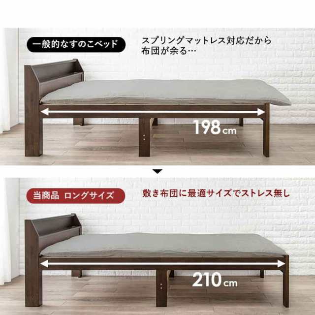 天然木 すのこ ベッド フレームのみ シングル 敷き布団対応 ロング丈 210cm 2口 コンセント 宮棚付 高さ３段階 床下収納スペース 天然木  ｜au PAY マーケット