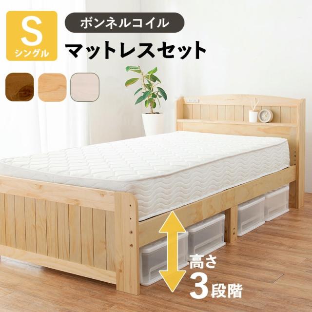 ボンネルコイルマットレス付 宮棚付き シングルベッド 2口コンセント付 床面高3段階調節可能 ベッド下収納 天然木 おしゃれ すのこベッド 家具 引越し 新生活 MB-5915S3101の通販は