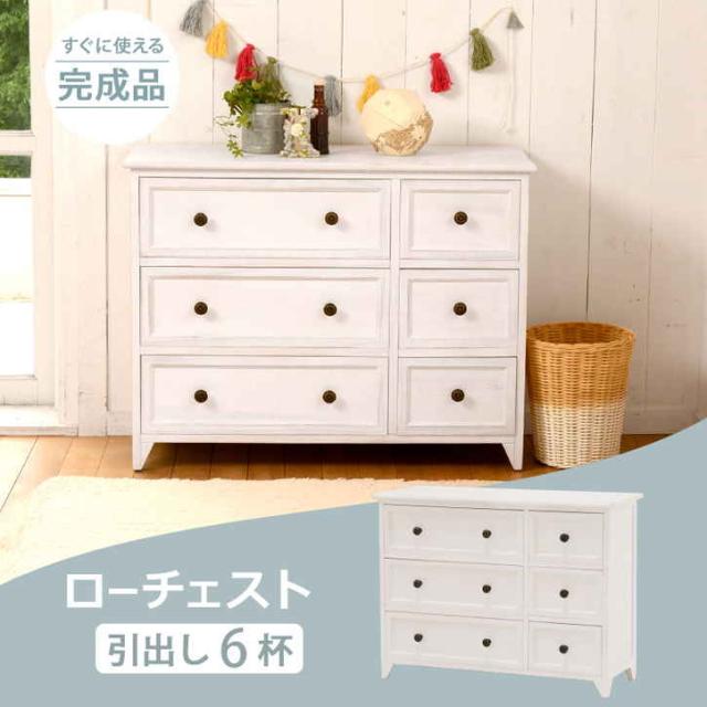 フレンチ アンティーク風 ロー チェスト 引き出し 6杯 リビング収納