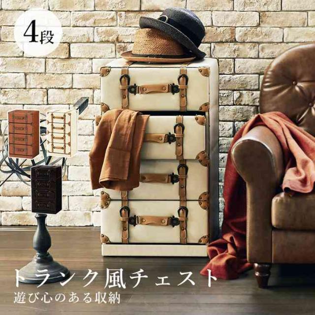 アンティーク風 トランク型 チェスト 4段 ※北海道追加送料 沖縄・離島別途送料見積もり メーカーより直送 MCH-6004の通販は 18,690円