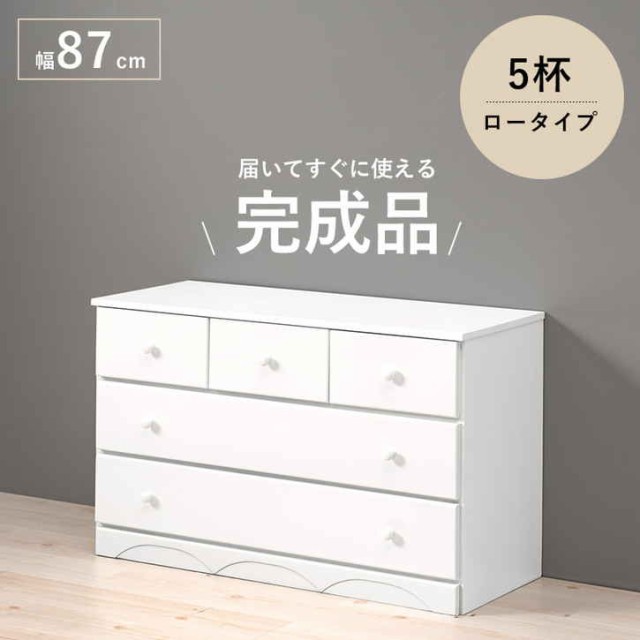 シンプル チェスト ホワイト たんす 幅87cm 高さ55cm 引き出し5杯 完成