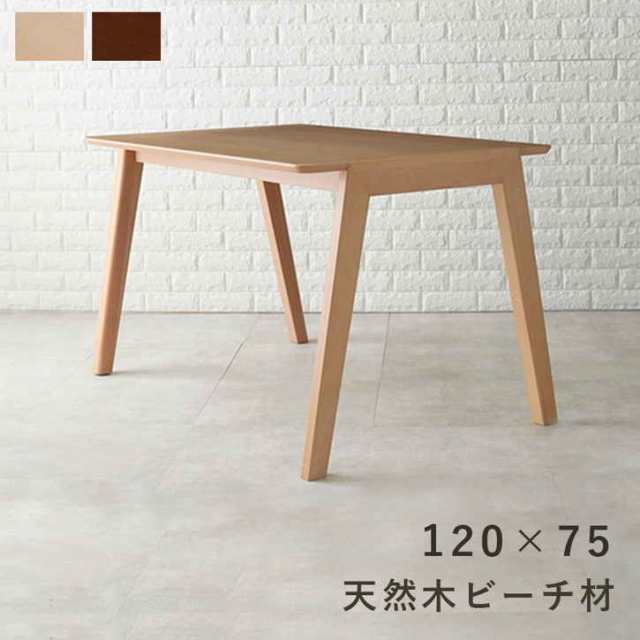 天然木 ダイニング テーブル 120x75cm 4人掛け 高さ70cm 幅120cm 単品 テーブル ハの字 斜め脚 おしゃれ 北欧 木製 ※北海道追加送料 沖