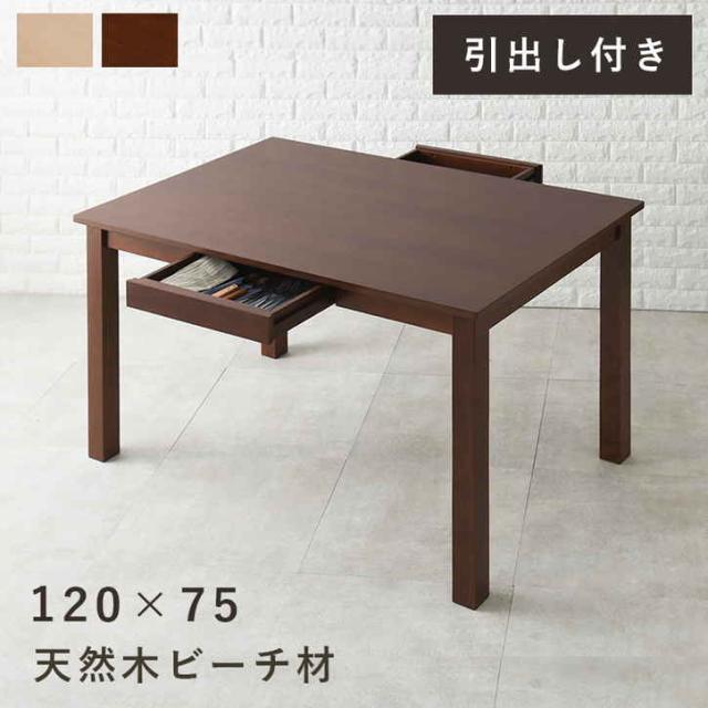 天然木 ダイニング テーブル 引出し付き 120x75cm 4人掛け 高さ70cm 幅120cm 単品 テーブル 収納 おしゃれ 北欧 木製 ※北海道追加送料 沖縄・離島別途送料見積もり メーカーより直送 MI-8610の通販は