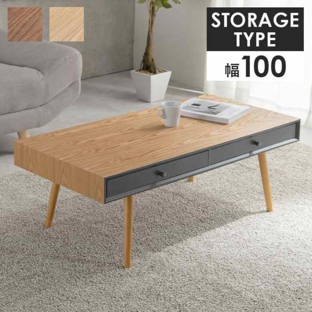 天然木 引出し付き センター テーブル ローテーブル 幅100cm 引出し 2杯付き 収納棚付き リビングテーブル おしゃれ 木脚 木目 引き出し リモコン収納 ソファテーブル パソコンテーブル モダン ※北海道追加送料 沖縄・離島別途送料見積もり メーカーより直送 MT-6766の通販は