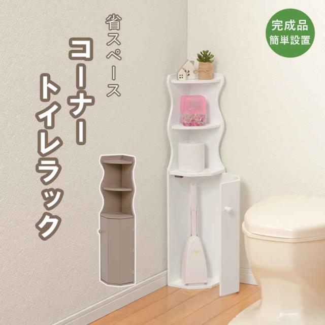 トイレラック コーナーラック トイレ収納棚 幅16cmx高さ80cm 木製